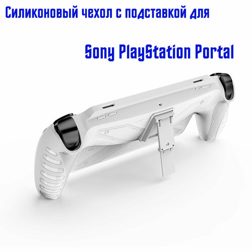Защитный силиконовый чехол с подставкой для Sony PlayStation Portal, белый силиконовый чехол для консоли sony playstation portal черный