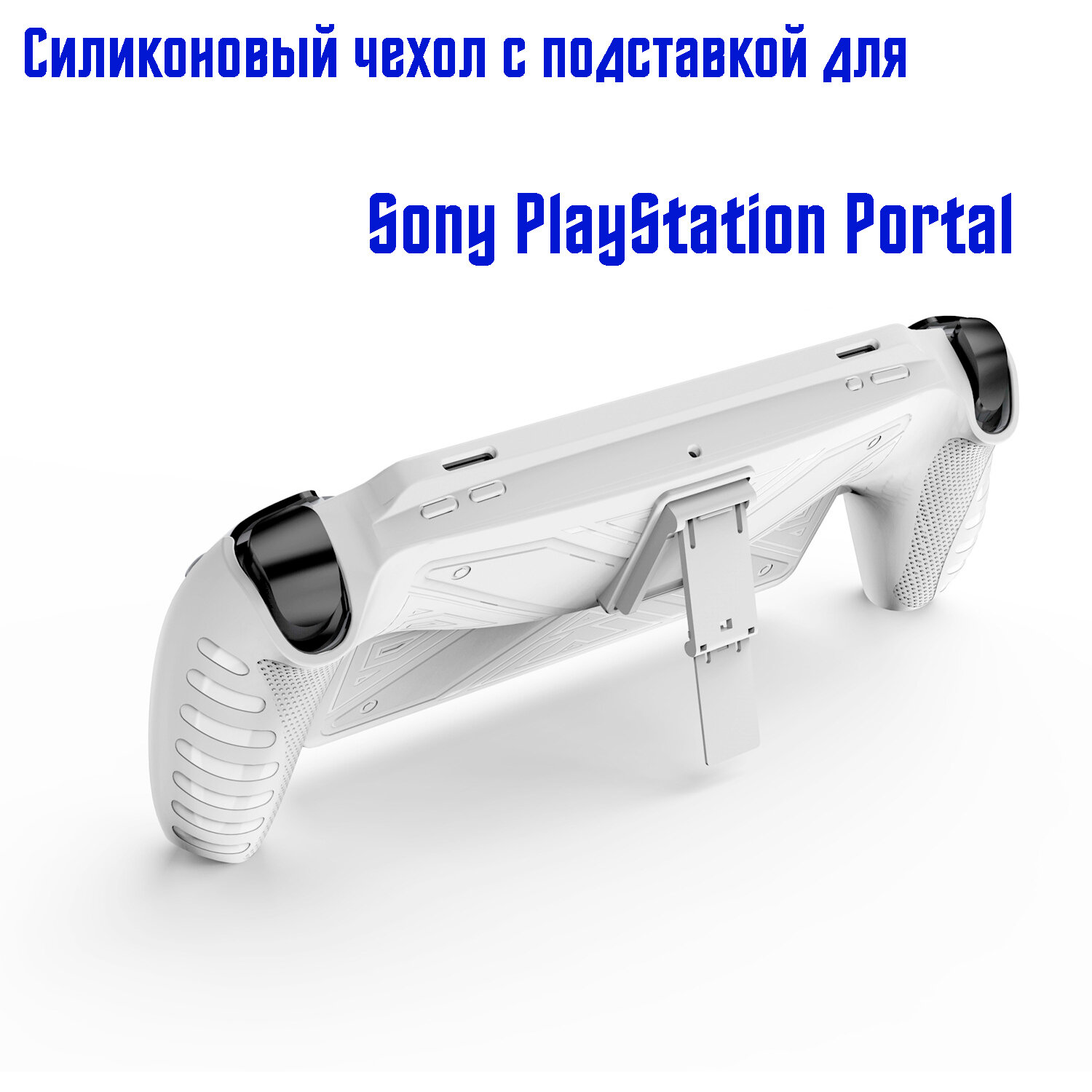 Защитный силиконовый чехол с подставкой для Sony PlayStation Portal, белый