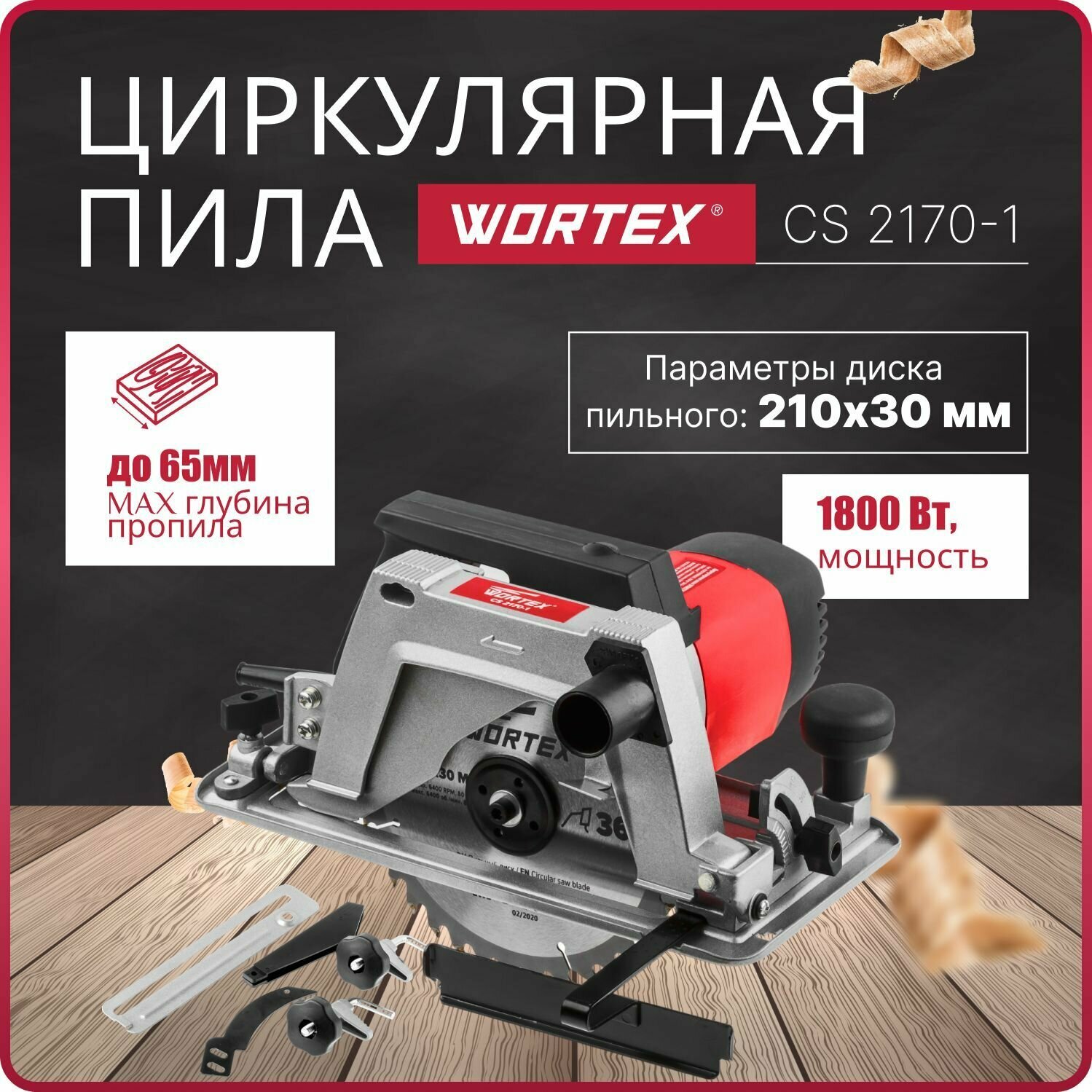 Циркулярная пила WORTEX CS 2170-1 в кор. (1800 Вт, 210х30 мм, до 65 мм) (CS2170100029) - фото №7