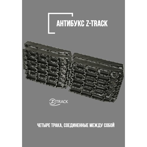 Траки противобуксовочные Z-TRACK комплект 4 трака черные 950₽