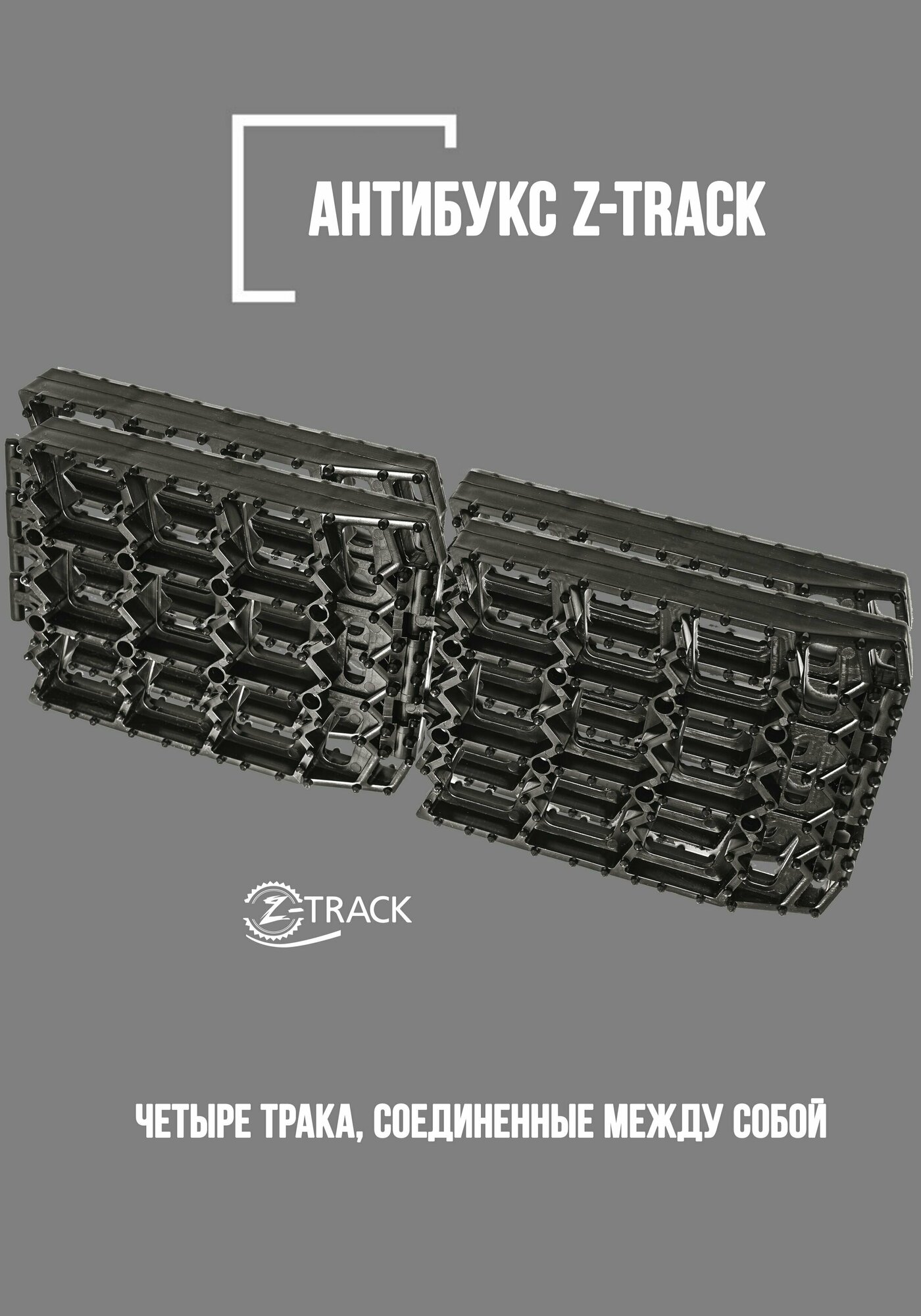 Траки противобуксовочные Z-TRACK комплект 4 трака черные