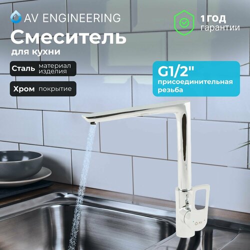 Смеситель для кухни, раковины с поворотным высоким изливом, аэратор AV Engineering смеситель для кухни мойки av engineering смеситель для кухни av engineering avhan4 a272