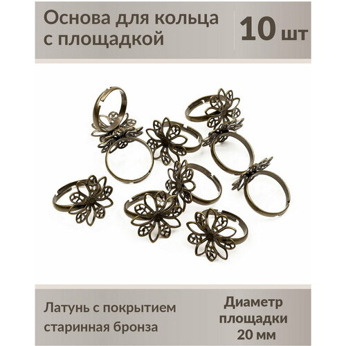 Основа для кольца цветок 20 мм, размер регулируется, старинная бронза, 10 шт.