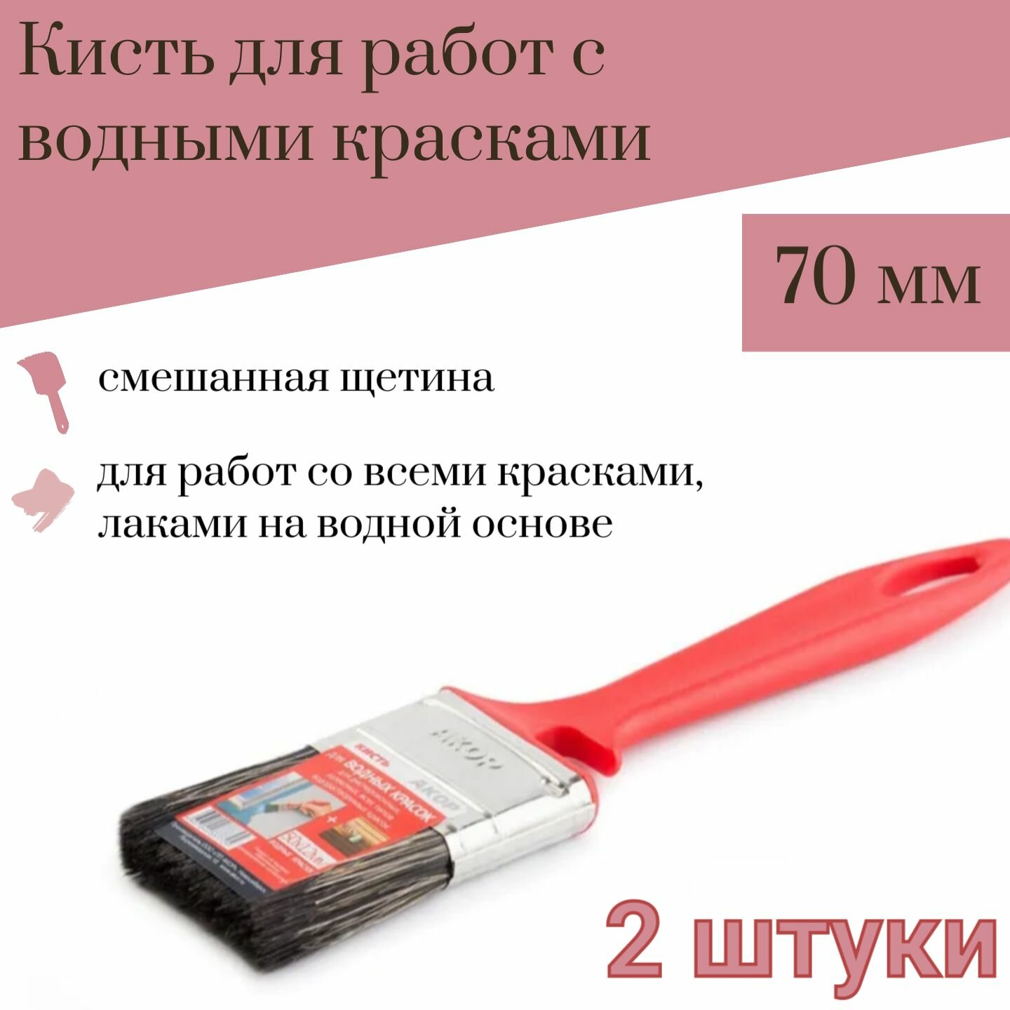 Кисть 70 мм Акор Водные краски, 2 штуки