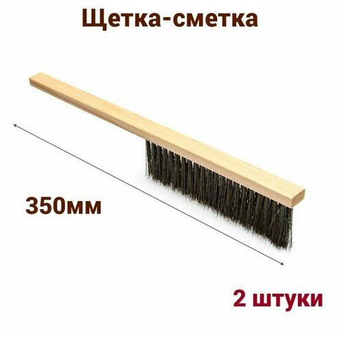 Щетка-сметка 350 мм. 2 шт