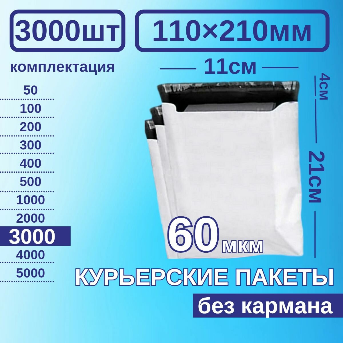 Курьерский пакет 110*210 Почтовый курьер пакет 3000 шт Белый