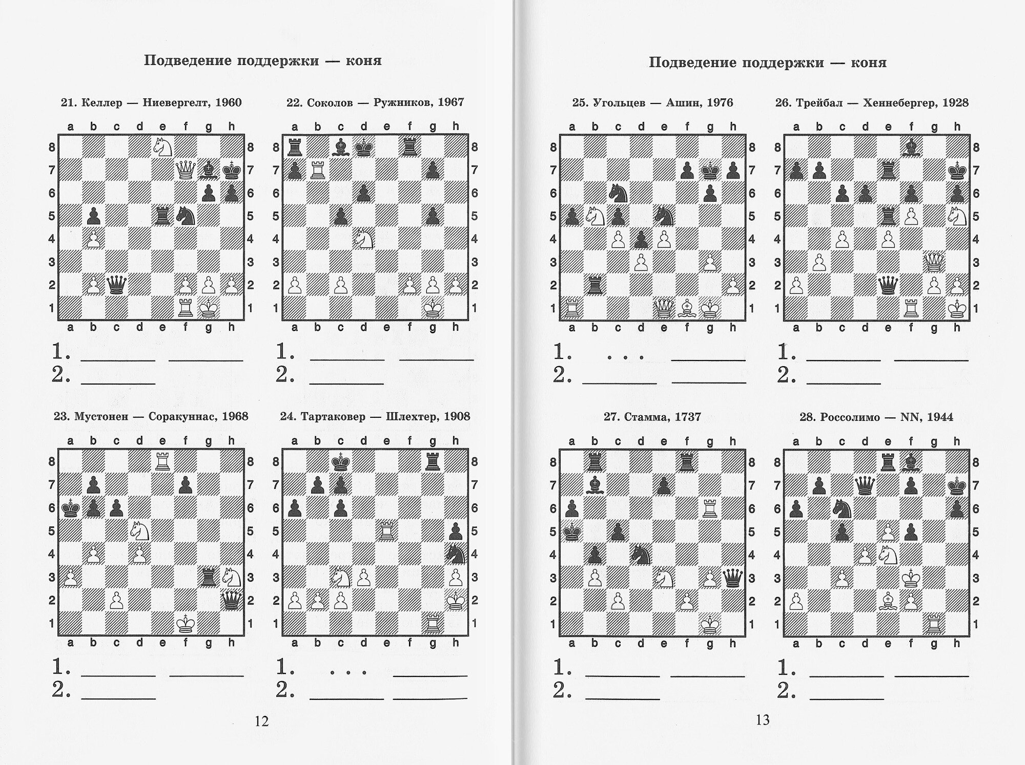 Шахматный решебник. Книга С. Мат в 2 хода - фото №3