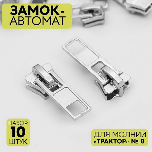 Замок автоматический для молнии "Трактор", №8, 10 шт, цвет никель