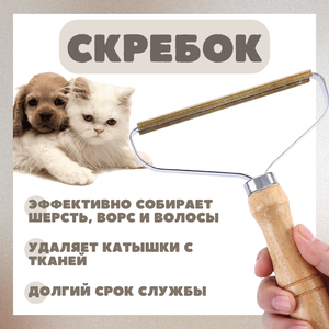 Фото Скребок-щетка для чистки одежды, ковров, мебели, для удаления шерсти, ворса, для сбора волос