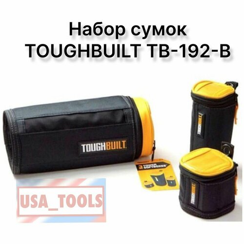 Набор сумок / тубус 3 шт TOUGHBUILT TB-192-B