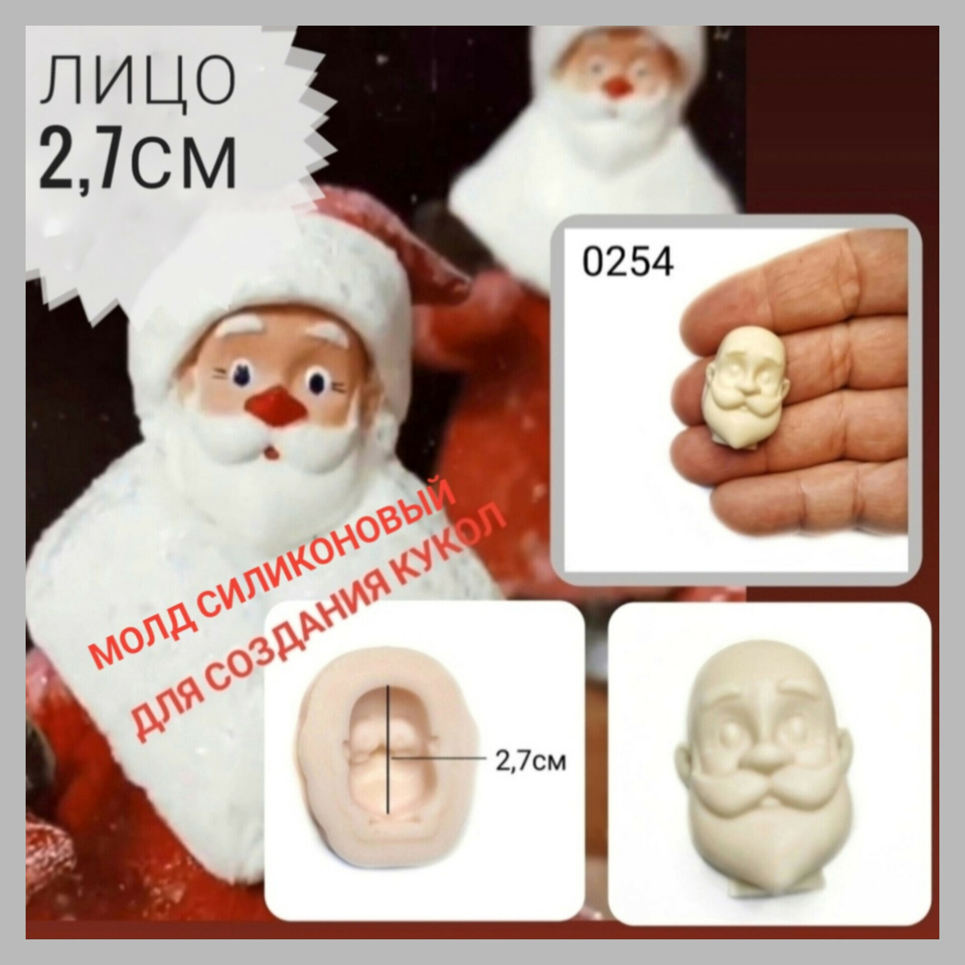 Молд силиконовый "Лицо для изготовления куклы Дедушка Мороз" маленький