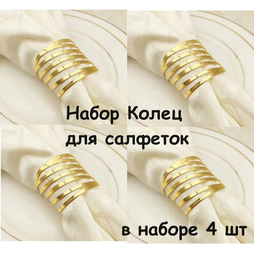 Набор Колец для Салфеток в наборе 4 шт 892₽