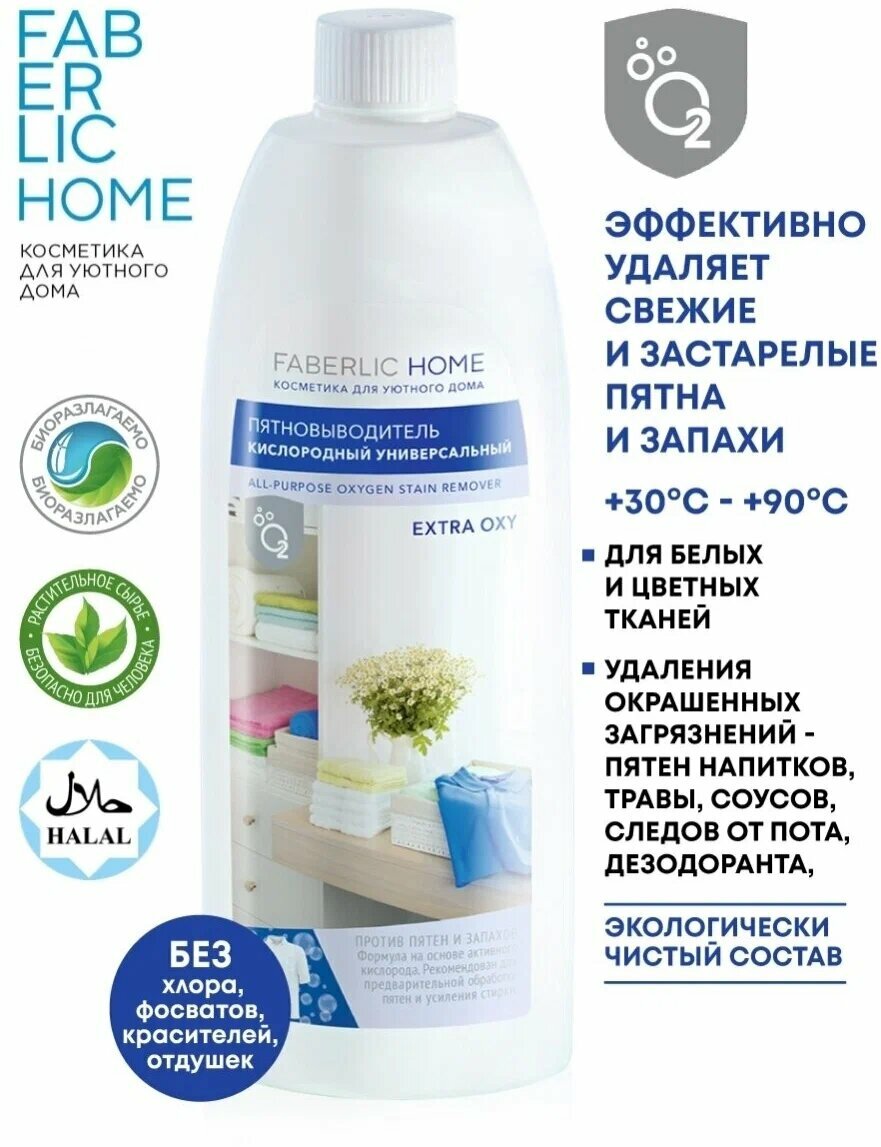 Фаберлик Пятновыводитель кислородный универсальный Extra Oxy FABERLIC HOME, 470 мл