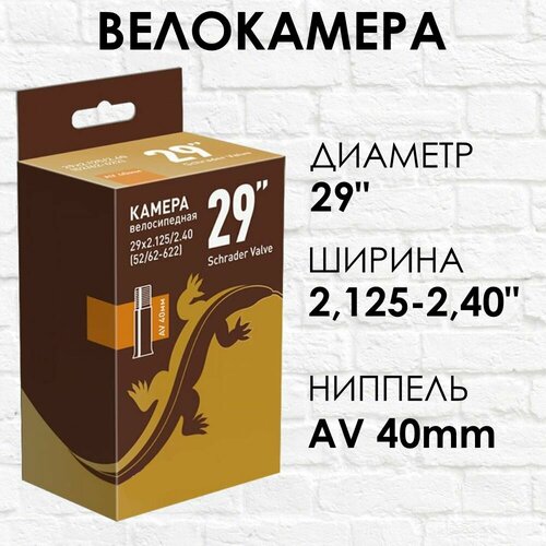 Камера вело 29 x 2,125/2,40, ниппель AV 40 мм