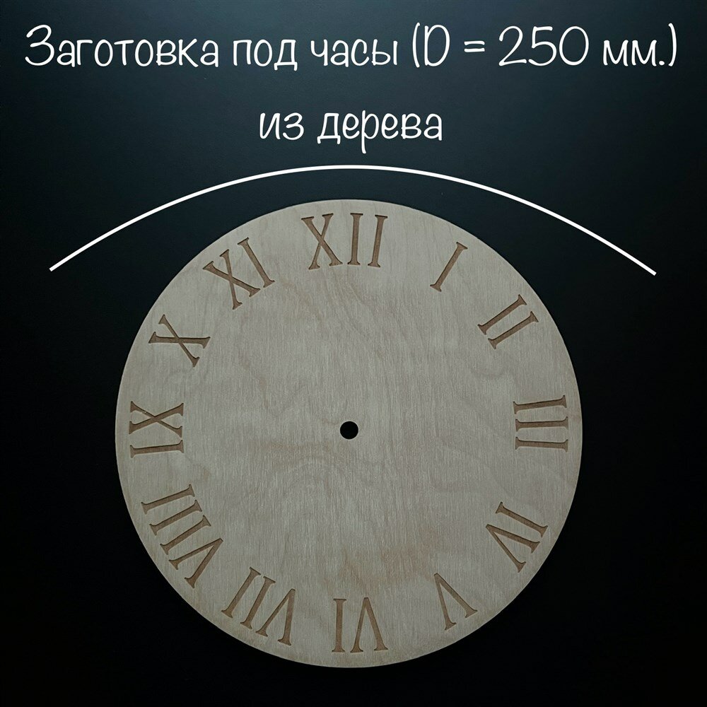 Artuniq Круглая деревянная заготовка под часы с римским циферблатом/Диаметр-250мм/Толщина-6мм