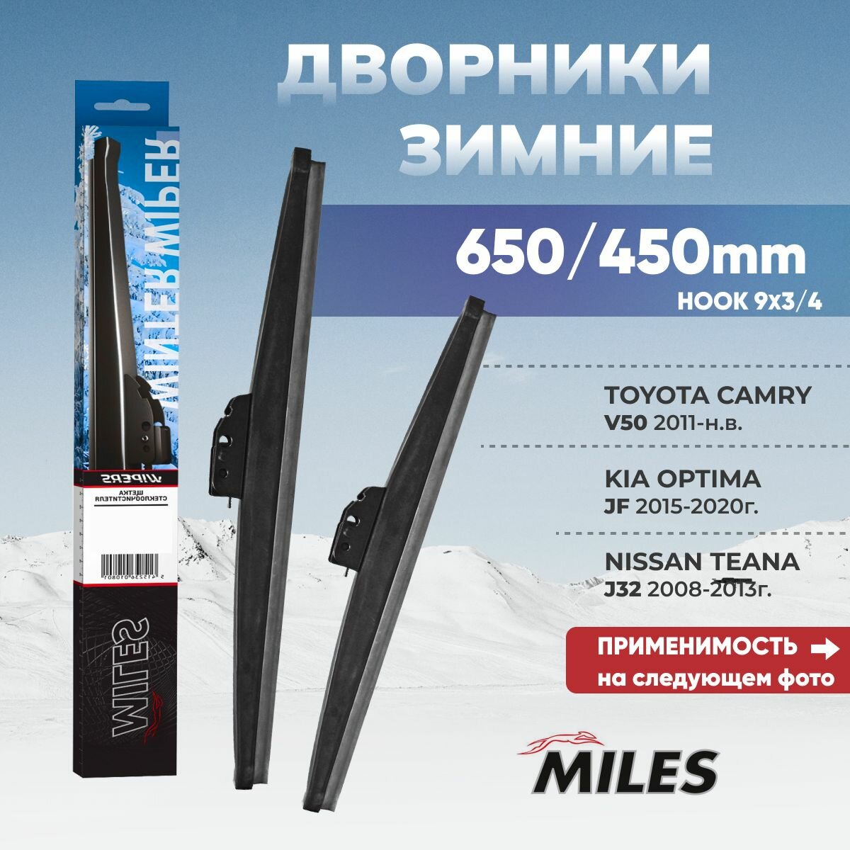 Комплект дворников зимних 650/450 мм MILES WINTER