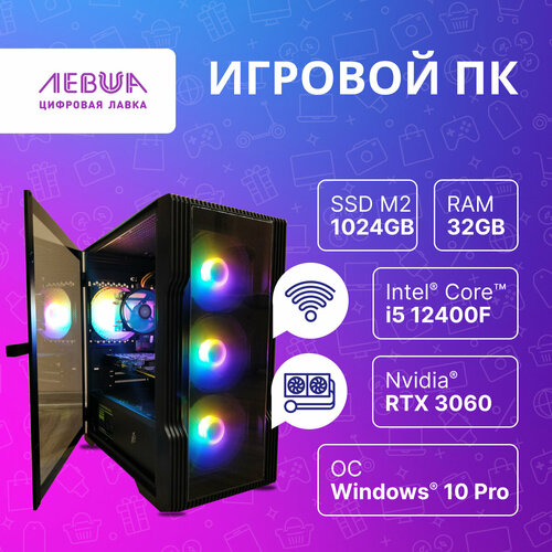 Мощный компьютер для игр/стрима/монтажа i5 12400F / 32Gb DDR4 / RTX 3060 8Gb GDDR6 / SSD M2 1Tb / Windows 10 Pro