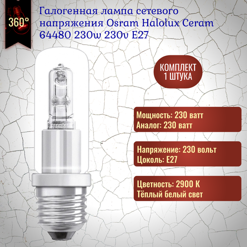 Лампочка Osram Halolux Ceram 64480 Eco 230w 230v E27 галогенная, теплый белый свет / 1 штука