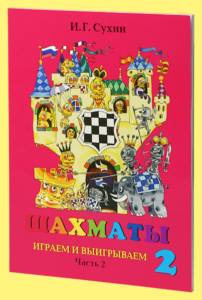 Шахматы, второй год, или Играем и выигрываем. Учебник. В 2-х частях. Часть 2 - фото №2