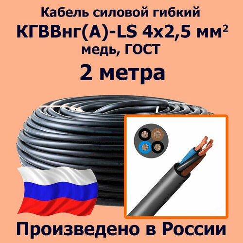 фото Кабель силовой гибкий кгввнг(а)-ls 4х2,5 мм2, медь, гост, 2 метра лэп
