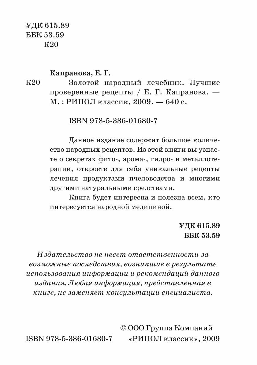 Золотой народный лечебник. Лучшие проверенные рецепты - фото №4