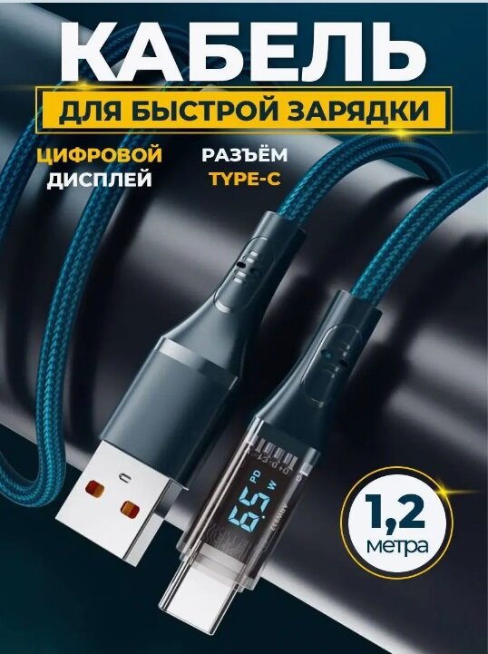 Кабель USB-Type-C для быстрой зарядки PD 66 W, 6 Ампер, 1.2 м, дисплей с измерителем тока, зарядка для Huawei, Xiaomi, Samsung (Зеленый)