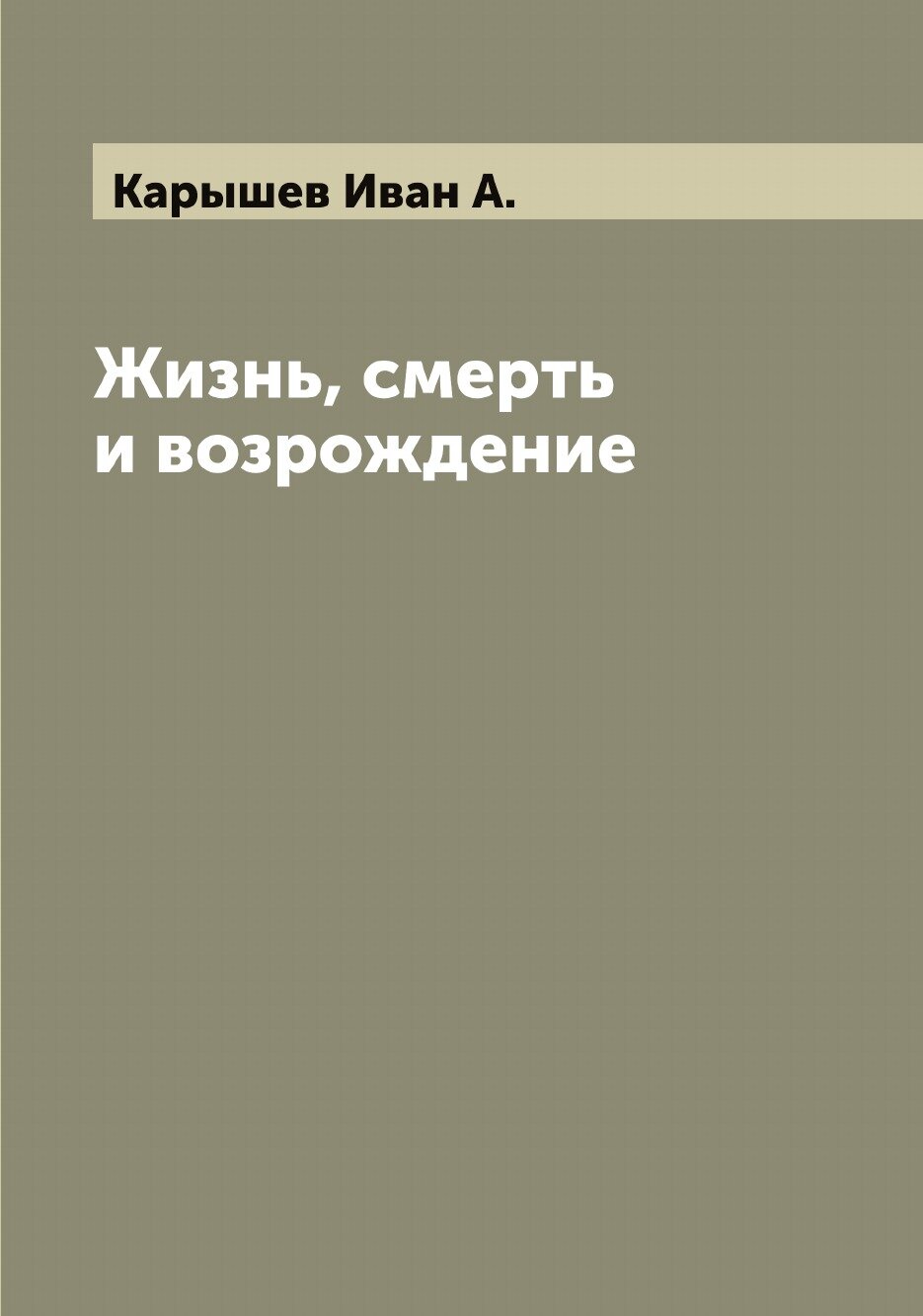 Жизнь, смерть и возрождение