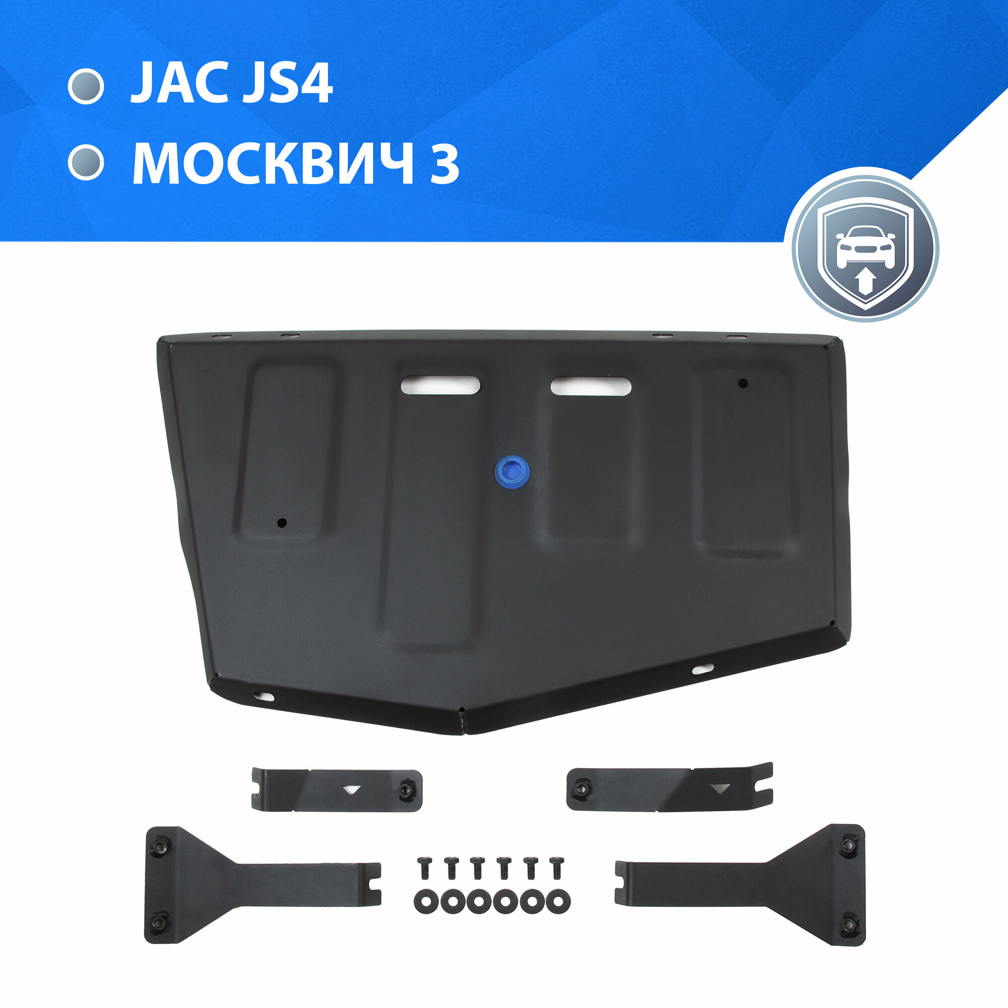 Защита топливного бака Rival JAC JS4 АКПП FWD (V - 1.5) 2022-н. в./Москвич 3 АКПП FWD (V - 1.5) 2022-н. в сталь 1.5 мм штампованная 111.9214.1