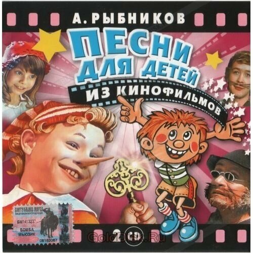 AUDIO CD Рыбников Алексей. Песни для детей из кинофильмов. audio cd алексей рыбников музыка кино 5 cd