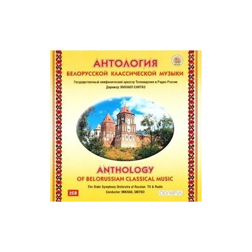 AUDIO CD антология белорусской классической музыки audio cd антология фортепианной музыки кабалевский караманов тищенко скорик арапов николаев vol 6