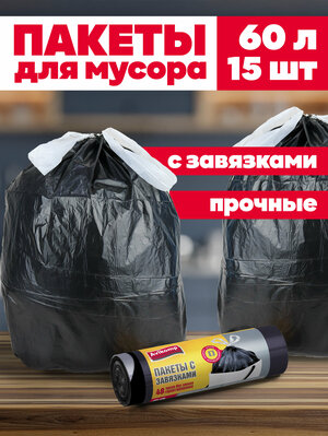 Пакеты для мусора с завязками 60л, Avikomp, 15шт