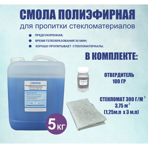Комплект смола полиэфирная 5 кг + отвердитель + стекломат 3,75 м2 (3 м. п.*1,25 м. п) плотность 300 гр/м2.