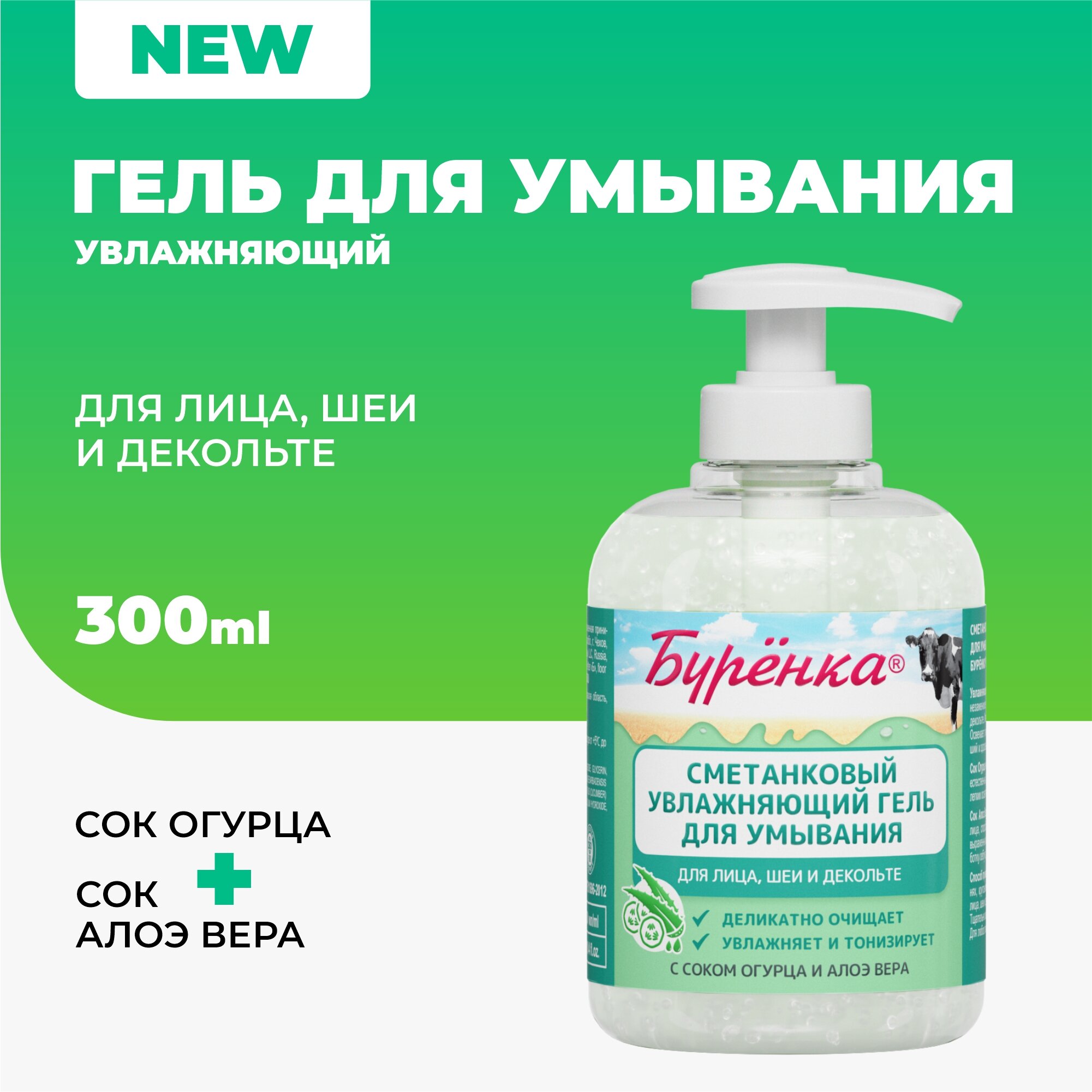 Гель для умывания лица, Буренка с соком Огурца и Алоэ вера для всех типов кожи, для снятия макияжа увлажняющий, очищающий профессиональный, 300мл