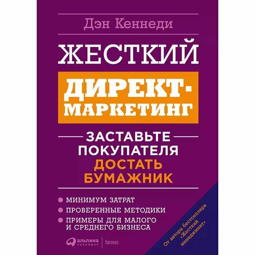 Дэн Кеннеди. Жесткий директ-маркетинг. Заставьте покупателя достать бумажник