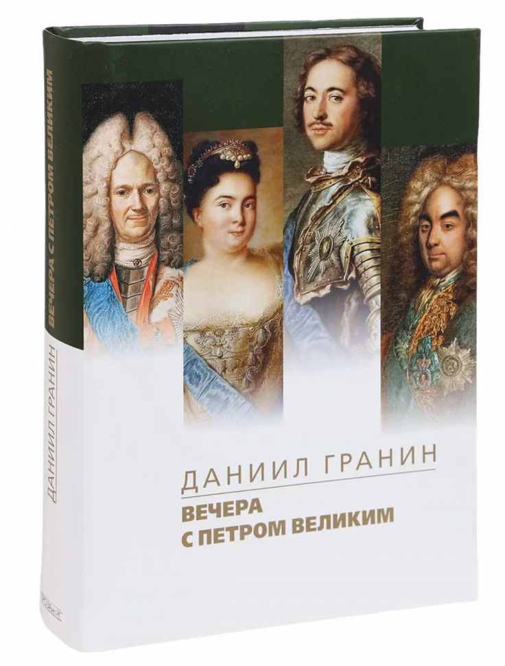 Вечера с Петром Великим. Сообщения и свидетельства господина М. - фото №8