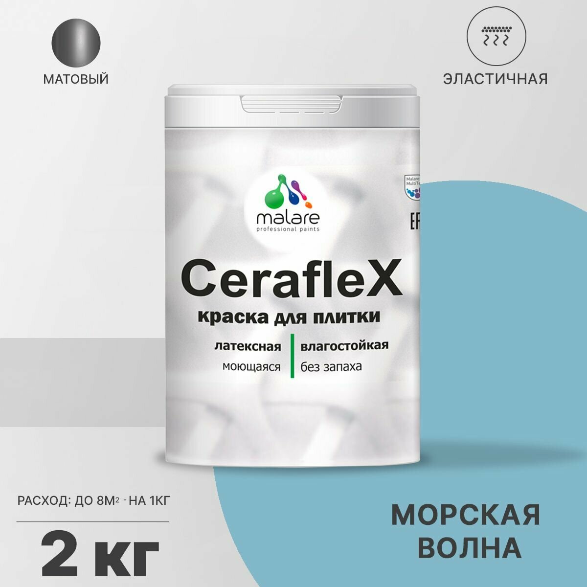 Краска резиновая Malare Ceraflex для керамической плитки, эластичная, моющаяся, быстросохнущая, без запаха, матовая, морская волна, 2 кг.