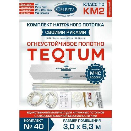 Комплект натяжного потолка Cвоими руками №40 для комнаты размером до 3,0x6,3 м.