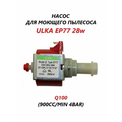 Насос (помпа) для моющего пылесоса ULKA EP77 28w насос ulka 28w ep77 900cc min 4bar зам 49bq173 49028863 q100