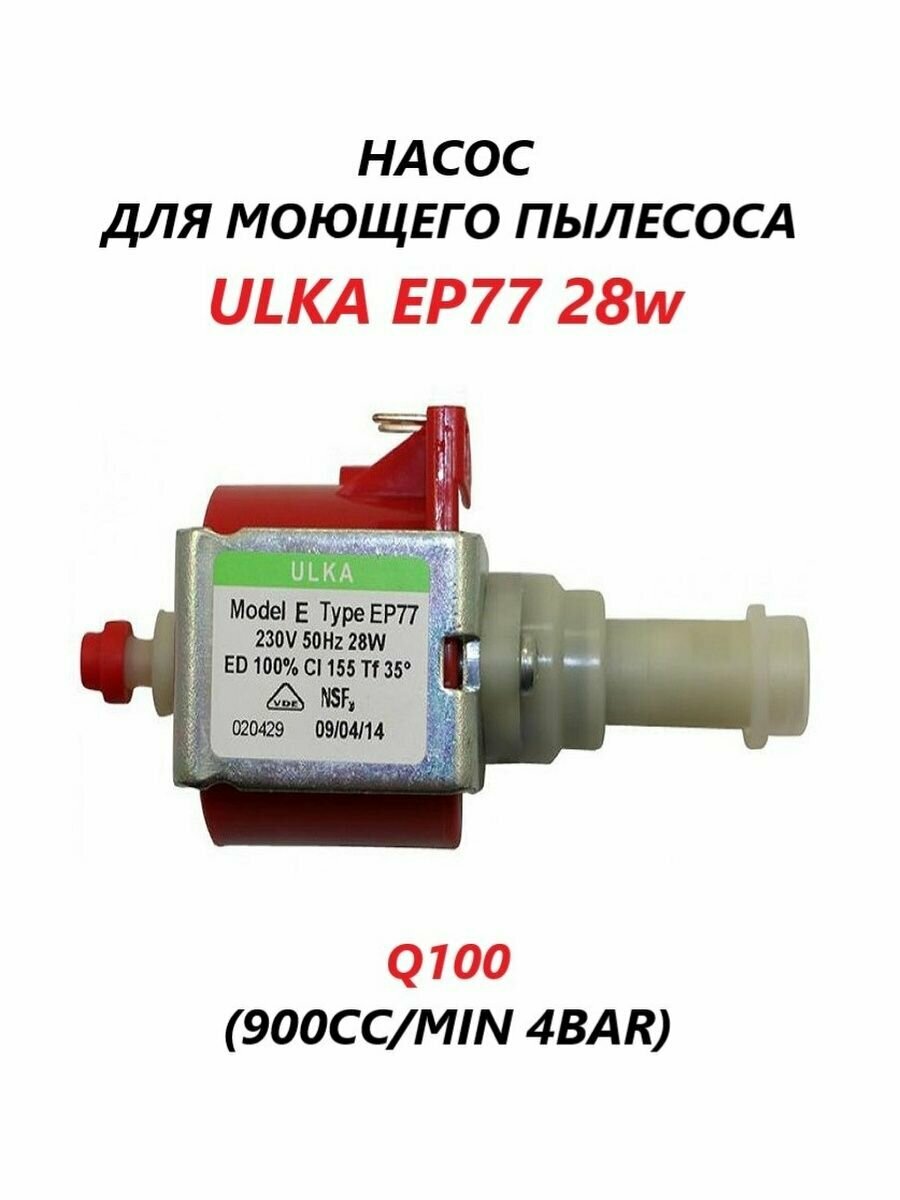 Насос (помпа) для моющего пылесоса ULKA EP77 28w