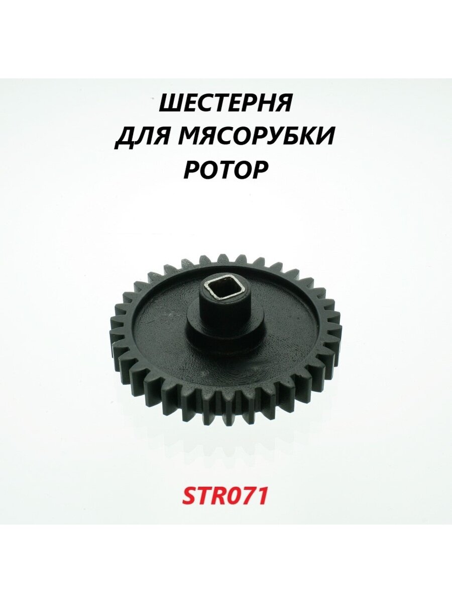 Шестерня для мясорубки Ротор (с металлической втулкой)/STR071