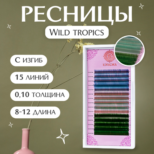 Enigma Цветные ресницы для наращивания Wild tropics (микс) 0,10 / C / 8-12 mm (15 линий)
