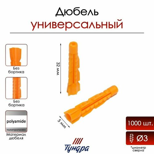 Дюбель тундра, универсальный, полипропиленовый, 5x32 мм, 1000 шт