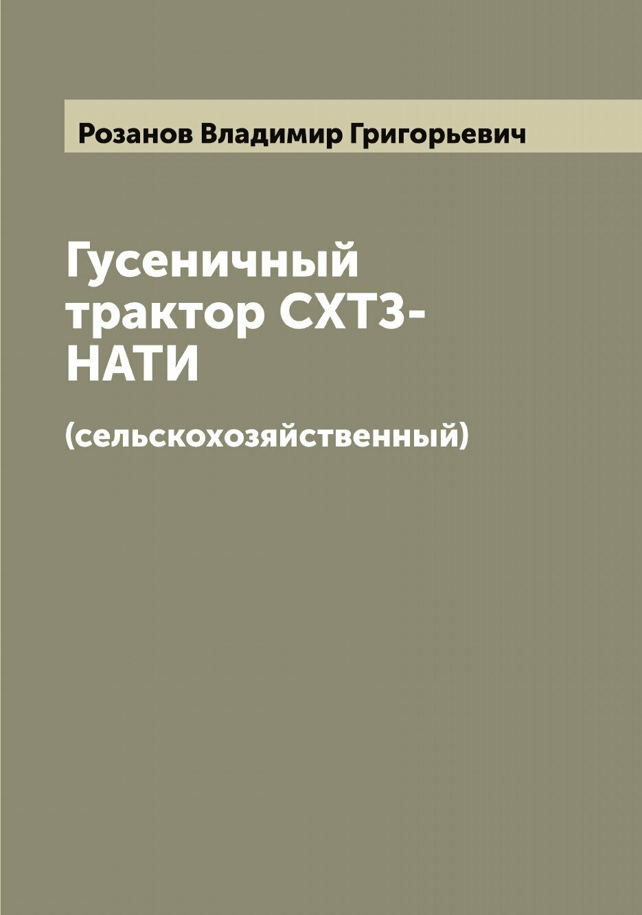 Книга Гусеничный трактор СХТЗ-НАТИ (сельскохозяйственный) - фото №1