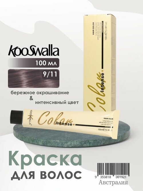 Крем-краска, микстон для волос Kooswalla Professional с аргановым маслом, 9/11