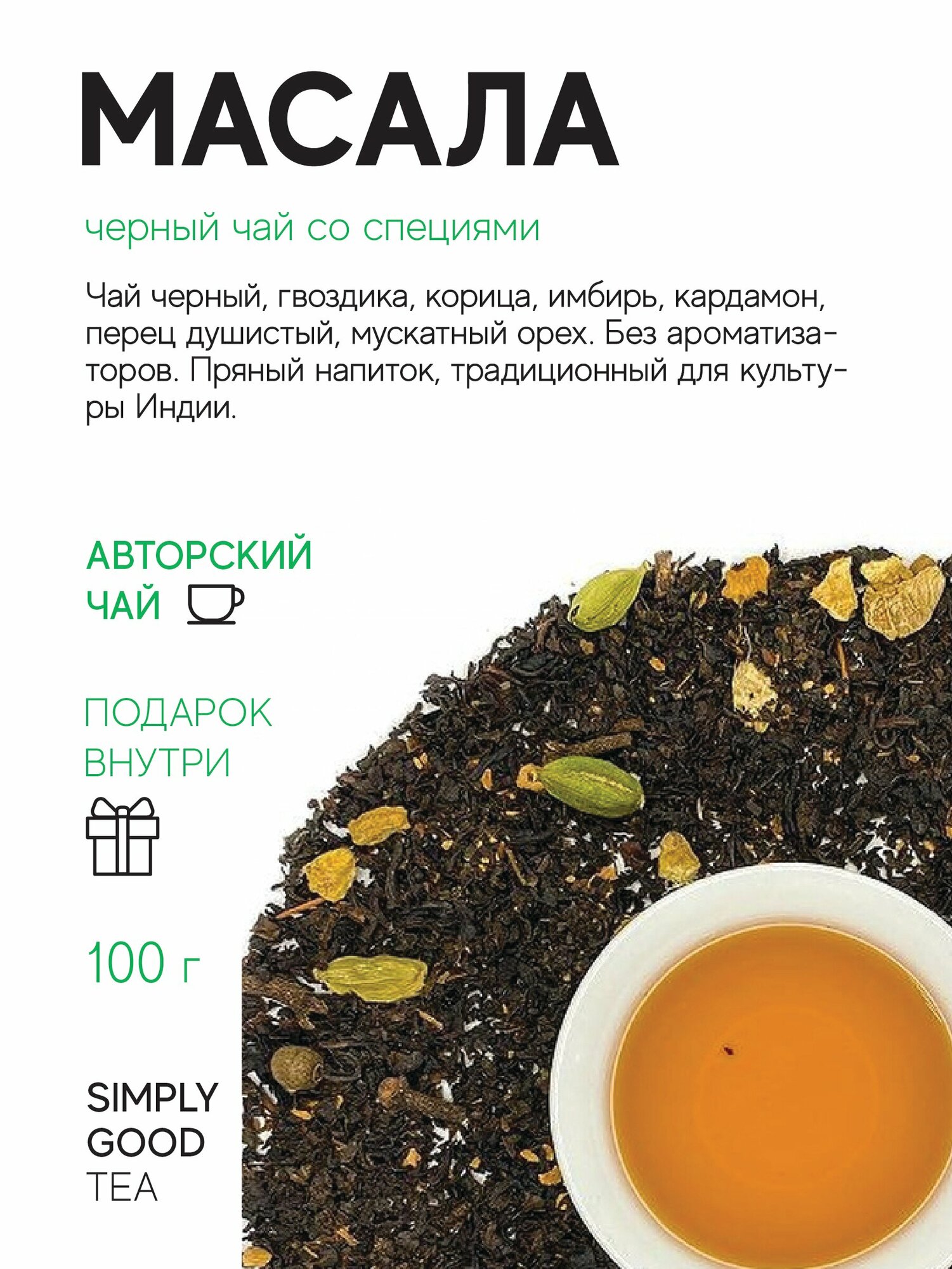 Чай черный с добавками Масала (100 г.)