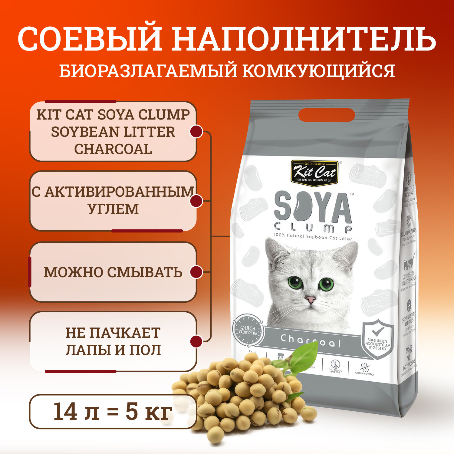 Kit Cat SoyaClump Soybean Litter Charcoal соевый биоразлагаемый комкующийся наполнитель с активированным углем - 5 кг