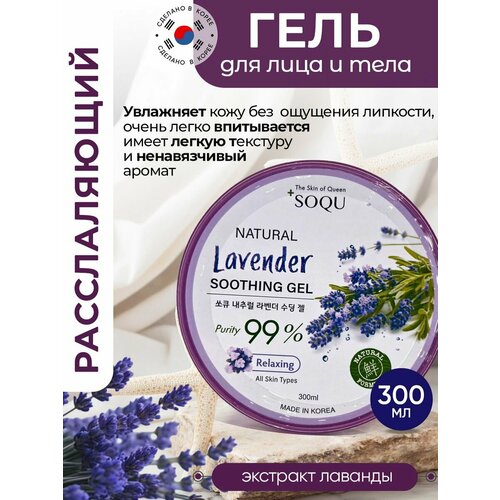Гель для лица и тела увлажняющий с экстрактом лаванды