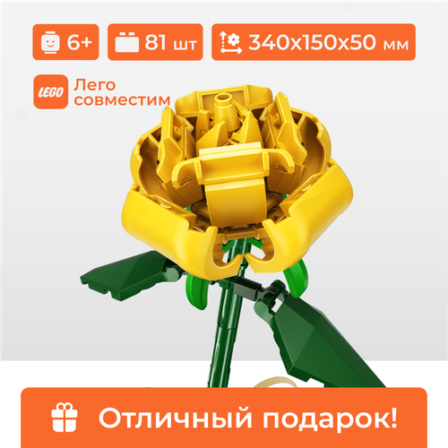 Конструктор цветок Желтая роза Sembo Block, лего для девочки, 81 деталь