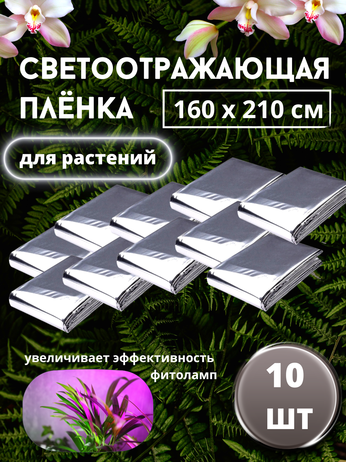 Светоотражающая пленка для рассады и растений, солнцезащитная пленка для выращивания растений, размер 1,6х2,1м, 10 шт.