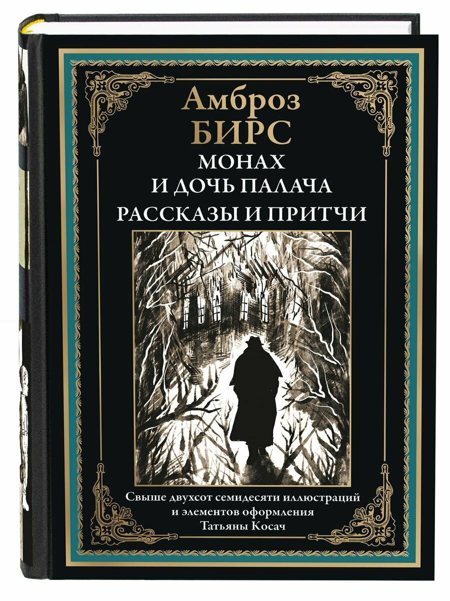 Монах и дочь палача. Рассказы и притчи БМЛ. Бирс А.